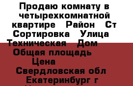 Продаю комнату в четырехкомнатной квартире › Район ­ Ст.Сортировка › Улица ­ Техническая › Дом ­ 66 › Общая площадь ­ 15 › Цена ­ 890 000 - Свердловская обл., Екатеринбург г. Недвижимость » Квартиры продажа   . Свердловская обл.,Екатеринбург г.